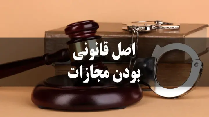 اصل قانونی بودن مجازات